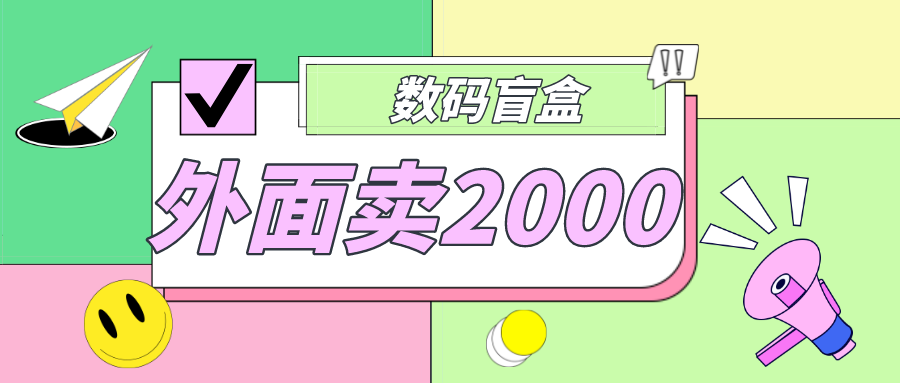 外面卖188抖音最火数码盲盒项目，自己搭建自己玩【全套源码+详细教程】-臭虾米项目网