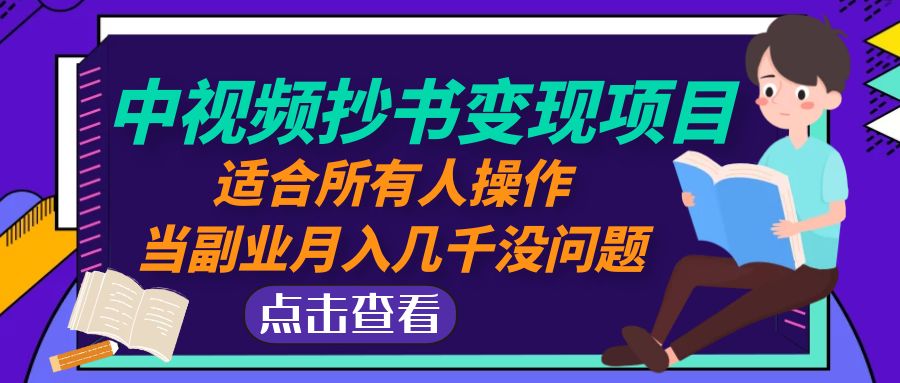 中视频抄书变现项目：适合所有人操作，当副业月入几千没问题！-臭虾米项目网