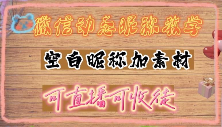 微信动态昵称设置方法，可抖音直播引流，日赚上百【详细视频教程+素材】-臭虾米项目网