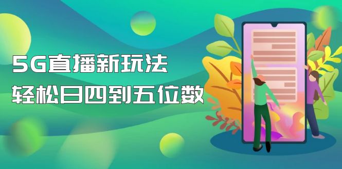 【抖音热门】外边卖1980的5G直播新玩法，轻松日四到五位数【详细玩法教程】-臭虾米项目网