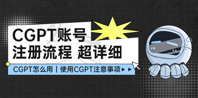 CGPT账号注册流程：超详细CGPT教学让你不走弯路不踩坑-臭虾米项目网