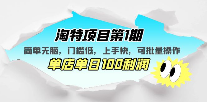 淘特项目第1期，简单无脑，门槛低，上手快，单店单日100利润 可批量操作-臭虾米项目网