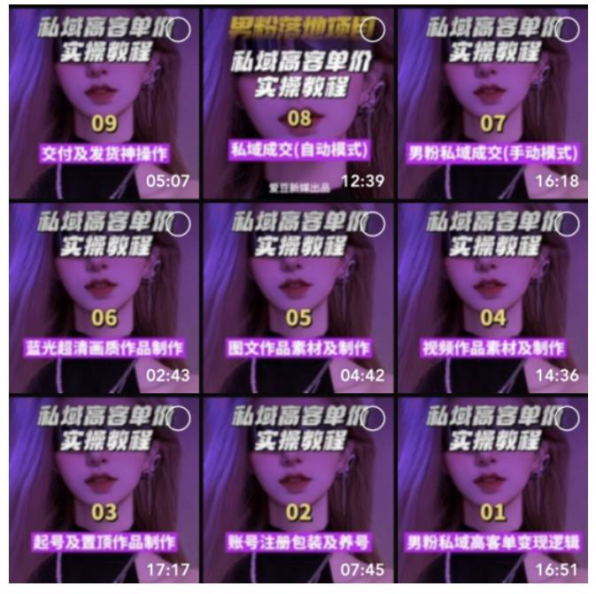 图片[4]-【男粉落地项目】0基础玩转男粉短视频转私域日产500+2023男粉高客单价实操 -臭虾米项目网