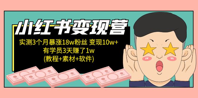 小红书变现营：实测3个月涨18w粉丝 变现10w+有学员3天赚1w(教程+素材+软件)-臭虾米项目网