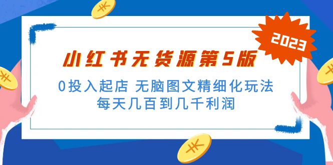 绅白不白小红书无货源第5版 0投入起店 无脑图文精细化玩法 日入几百到几千-臭虾米项目网