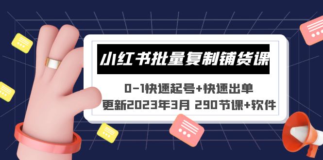 小红书批量复制铺货课 0-1快速起号+快速出单 (更新2023年3月 290节课+软件)-臭虾米项目网