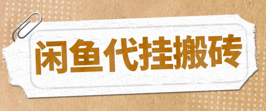 最新闲鱼代挂商品引流量店群矩阵变现项目，可批量操作长期稳定-臭虾米项目网