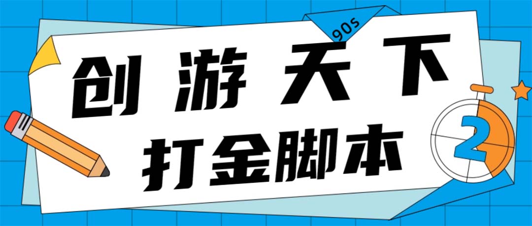 众创空间创游90s打金脚本 单号一天三张卡无压力【永久脚本+教程】-臭虾米项目网