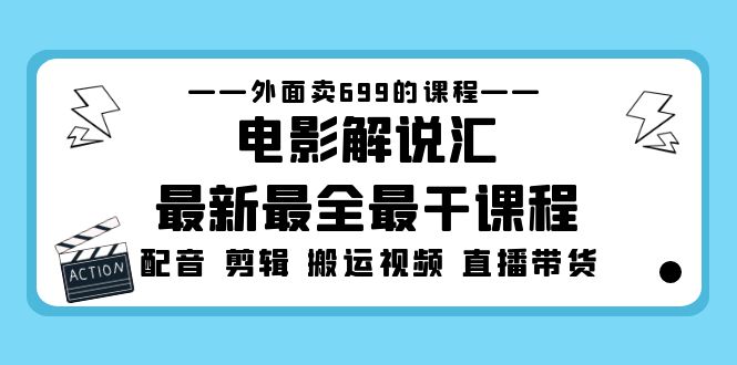 外面卖699的电影解说汇最新最全最干课程：电影配音 剪辑 搬运视频 直播带货-臭虾米项目网