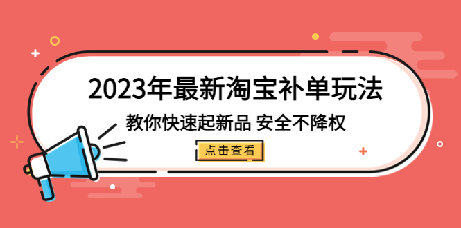 2023年最新淘宝补单玩法，教你快速起·新品，安全·不降权（18课时）-臭虾米项目网