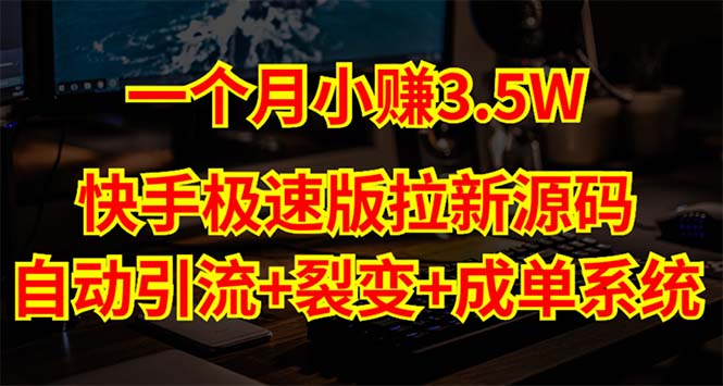 快手极速版拉新自动引流+自动裂变+自动成单【系统源码+搭建教程】-臭虾米项目网