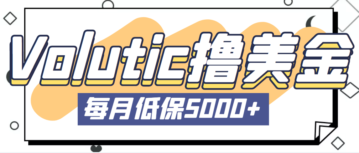 最新国外Volutic平台看邮箱赚美金项目，每月最少稳定低保5000+【详细教程】-臭虾米项目网