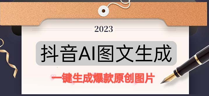 抖音AI原创图文项目：一键根据关键字生成原创图片，每天10分钟-日赚500+-臭虾米项目网