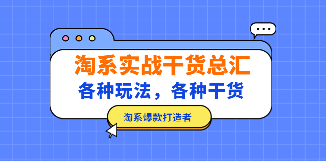 淘系实战干货总汇：各种玩法，各种干货，淘系爆款打造者！-臭虾米项目网