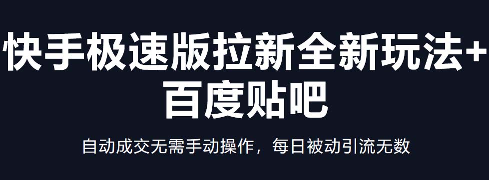 快手极速版拉新全新玩法+百度贴吧=自动成交无需手动操作，每日被动引流无数-臭虾米项目网