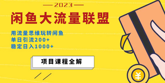 价值1980最新闲鱼大流量联盟玩法，单日引流200+，稳定日入1000+-臭虾米项目网