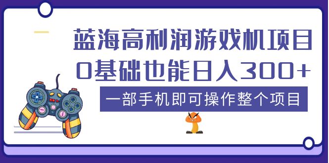 蓝海高利润游戏机项目，0基础也能日入300+。一部手机即可操作整个项目-臭虾米项目网