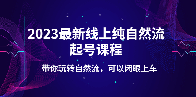 2023最新线上纯自然流起号课程，带你玩转自然流，可以闭眼上车！-臭虾米项目网