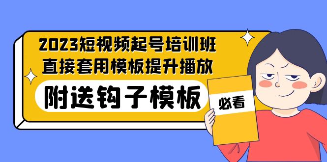 2023最新短视频起号培训班：直接套用模板提升播放，附送钩子模板-31节课-臭虾米项目网