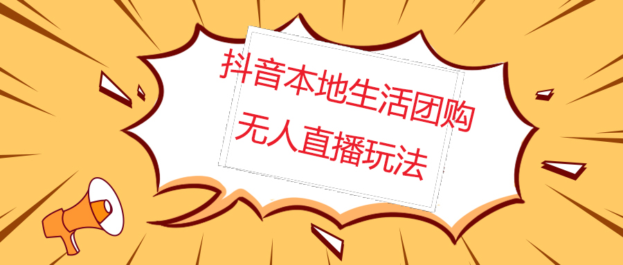 外面收费998的抖音红屏本地生活无人直播【全套教程+软件】-臭虾米项目网