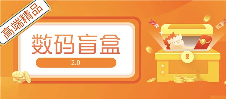 抖音最火数码盲盒4.0直播撸音浪网站搭建【开源源码+搭建教程】-臭虾米项目网