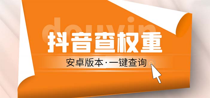 外面收费288安卓版抖音权重查询工具 直播必备礼物收割机【软件+详细教程】-臭虾米项目网