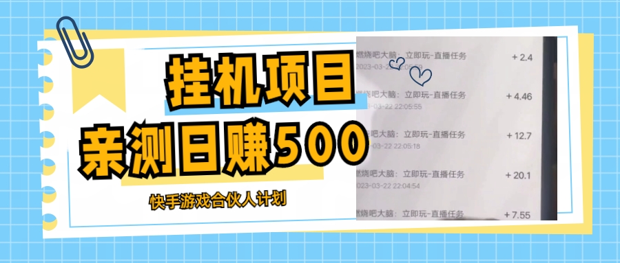 挂机项目最新快手游戏合伙人计划教程，日赚500+教程+软件-臭虾米项目网