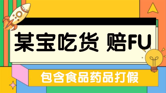 全新某宝吃货，赔付，项目最新玩法（包含食品药品打假）仅揭秘！-臭虾米项目网