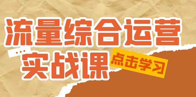 流量综合·运营实战课：短视频、本地生活、个人IP知识付费、直播带货运营-臭虾米项目网