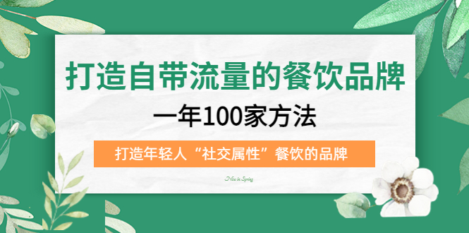 打造自带流量的餐饮品牌：一年100家方法 打造年轻人“社交属性”餐饮的品牌-臭虾米项目网