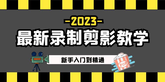 2023最新录制剪影教学课程：新手入门到精通，做短视频运营必看！-臭虾米项目网