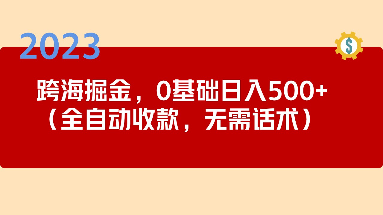 2023跨海掘金长期项目，小白也能日入500+全自动收款 无需话术-臭虾米项目网