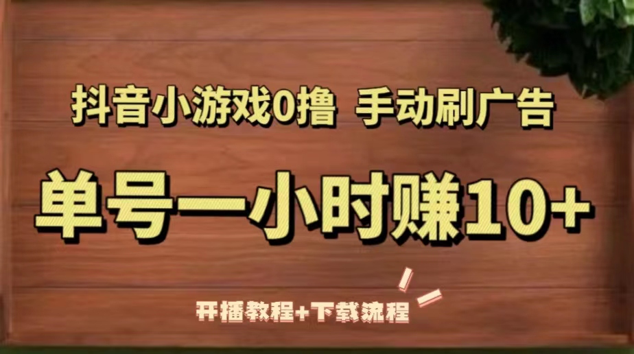 抖音小游戏0撸手动刷广告，单号一小时赚10+（开播教程+下载流程）-臭虾米项目网