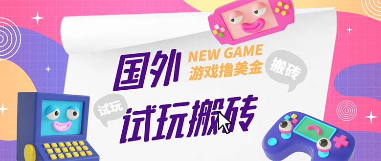 外面收费688国外GamesRepay游戏试玩搬砖项目，月入八九千【详细玩法教程】-臭虾米项目网