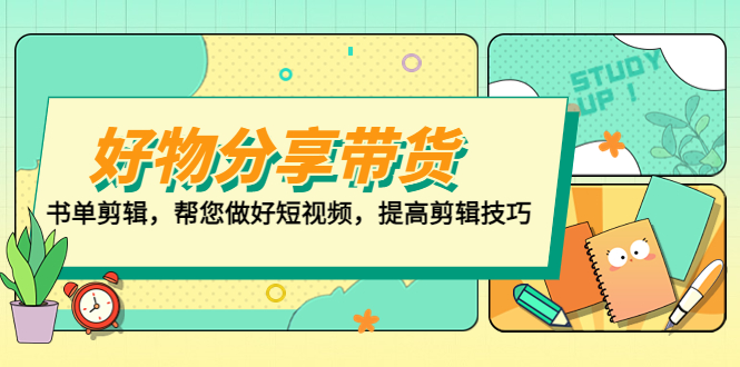 好物/分享/带货、书单剪辑，帮您做好短视频，提高剪辑技巧 打造百人直播间-臭虾米项目网