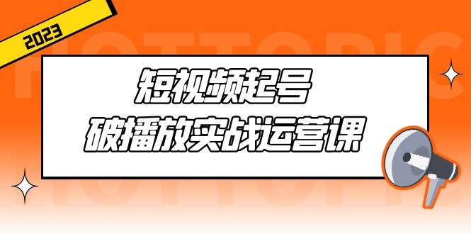 短视频起号·破播放实战运营课，用通俗易懂大白话带你玩转短视频-臭虾米项目网