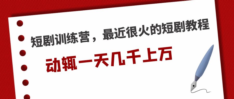 短剧训练营，最近很火的短剧教程，动辄一天几千上万的收入-臭虾米项目网