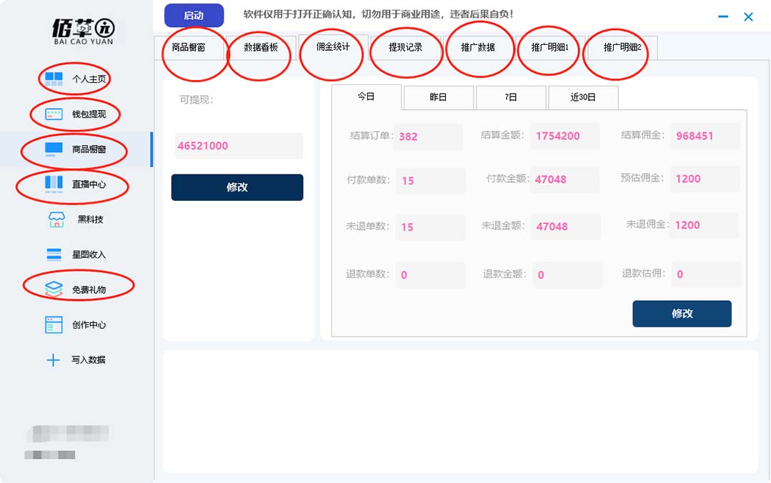 图片[2]-【直播必备】百草园抖音修改器，你想要的数据都能改【永久脚本+详细教程】-臭虾米项目网