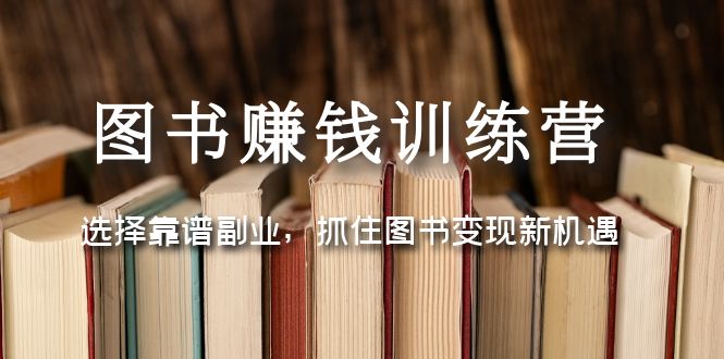 图书赚钱训练营：选择靠谱副业，抓住图书变现新机遇-臭虾米项目网