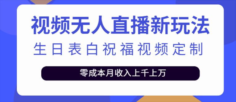 抖音无人直播新玩法 生日表白祝福2.0版本 一单利润10-20元(模板+软件+教程)-臭虾米项目网