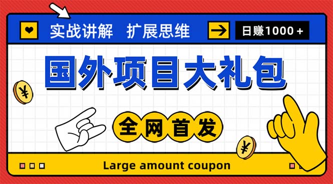 最新国外项目大礼包 十几种国外撸美金项目 小白们闭眼冲就行【教程＋网址】-臭虾米项目网