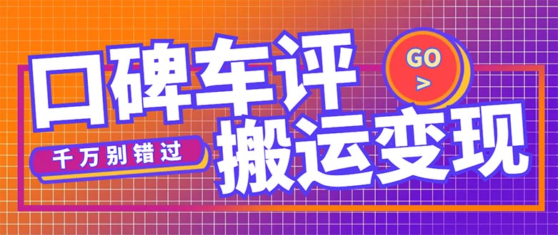 搬运口碑车评，拿现金，一个实名最高可撸450元【详细操作教程】-臭虾米项目网