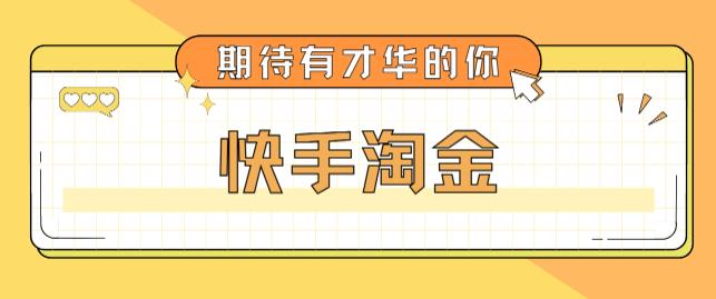 最近爆火1999的快手淘金项目，号称单设备一天100~200+【全套详细玩法教程】-臭虾米项目网