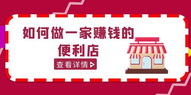 200w粉丝大V教你如何做一家赚钱的便利店选址教程，抖音卖999（无水印）-臭虾米项目网