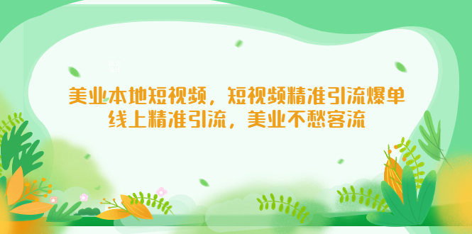 美业本地短视频，短视频精准引流爆单，线上精准引流，美业不愁客流-臭虾米项目网