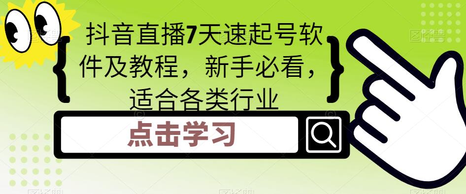 抖音直播7天速起号软件及教程，新手必看，适合各类行业-臭虾米项目网