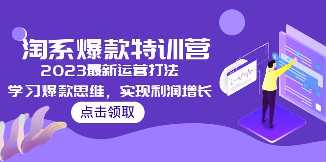 2023淘系爆款特训营，2023最新运营打法，学习爆款思维，实现利润增长-臭虾米项目网