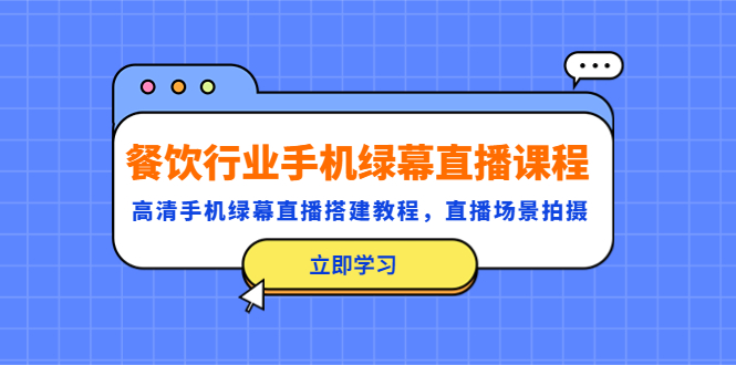 餐饮行业手机绿幕直播课程，高清手机·绿幕直播搭建教程，直播场景拍摄-臭虾米项目网