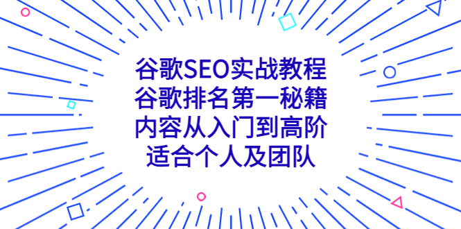 谷歌SEO实战教程：谷歌排名第一秘籍，内容从入门到高阶，适合个人及团队-臭虾米项目网