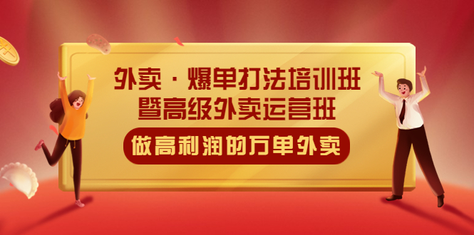 外卖·爆单打法培训班·暨高级外卖运营班：手把手教你做高利润的万单外卖-臭虾米项目网